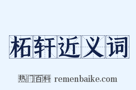 柘轩近义词是什么意思的图片